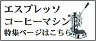 コーヒーマシンカテゴリイメージ